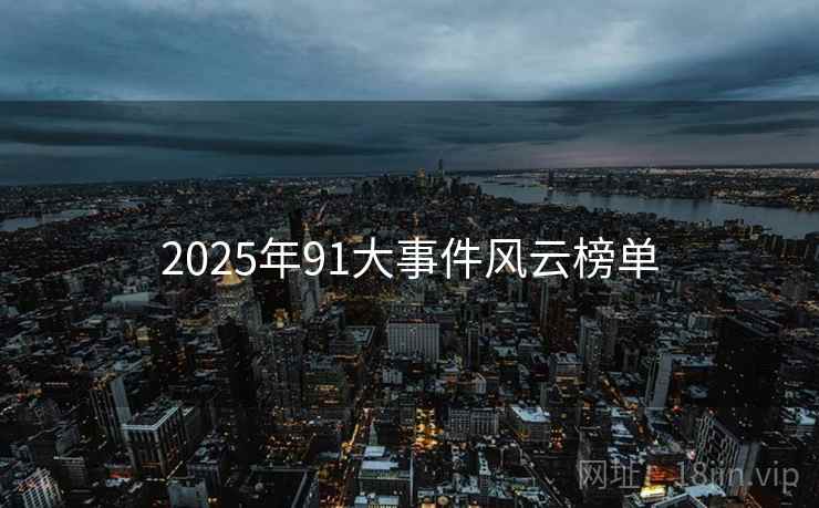 2025年91大事件风云榜单