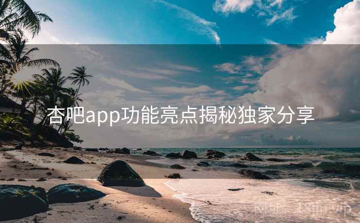 杏吧app功能亮点揭秘独家分享