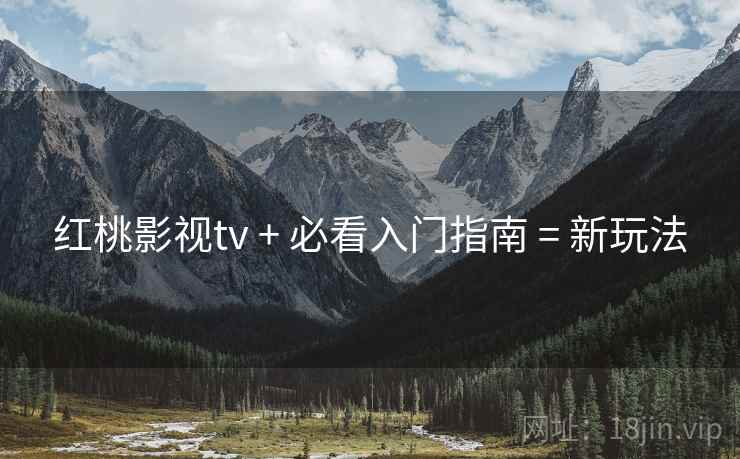 红桃影视tv + 必看入门指南 = 新玩法