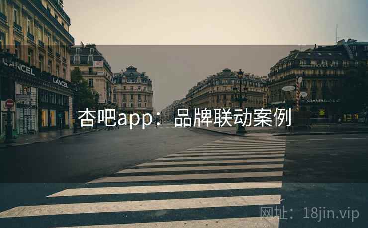 杏吧app：品牌联动案例