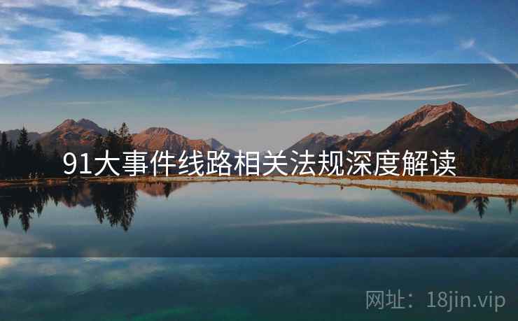 91大事件线路相关法规深度解读
