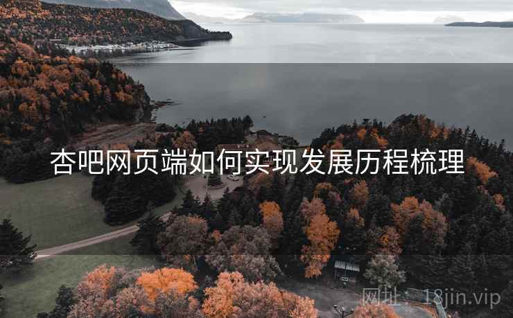 杏吧网页端如何实现发展历程梳理