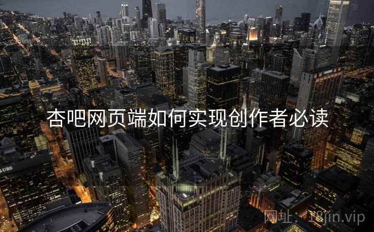 杏吧网页端如何实现创作者必读