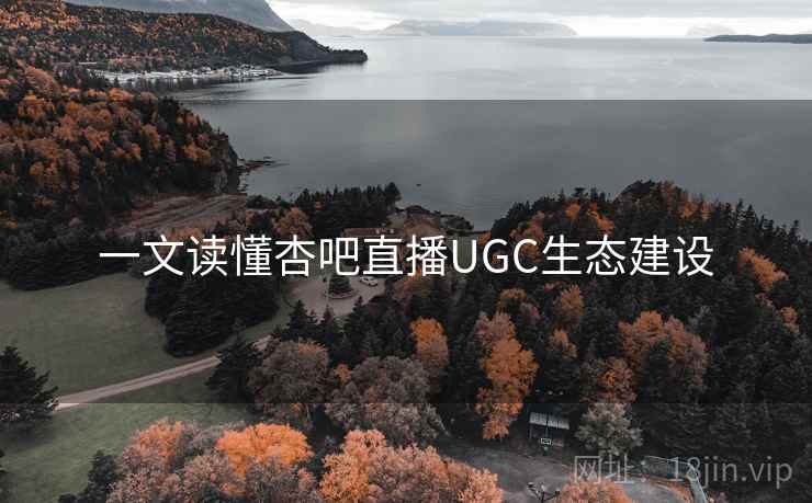 一文读懂杏吧直播UGC生态建设
