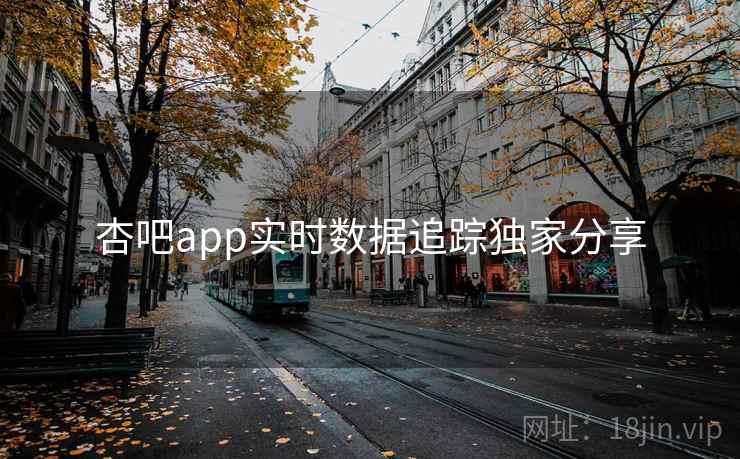 杏吧app实时数据追踪独家分享