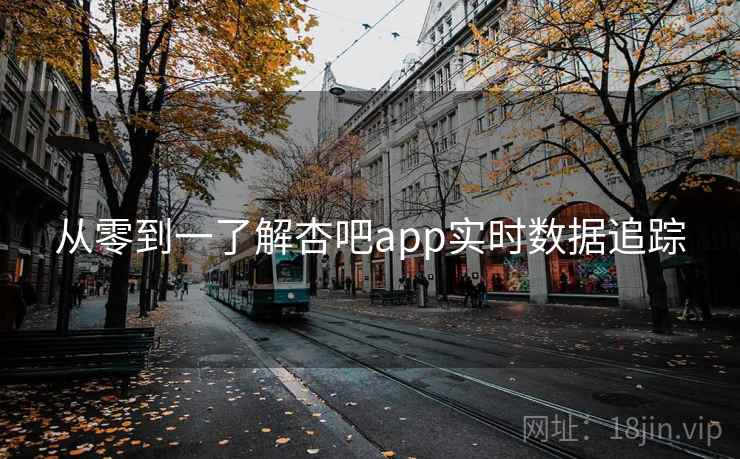 从零到一了解杏吧app实时数据追踪
